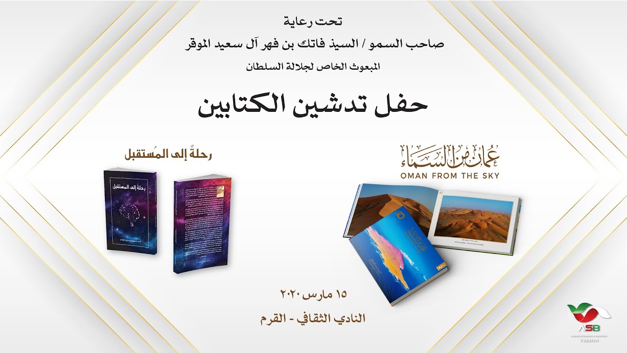 تدشين كتابين : عمان من السماء 2 و رحلة إلى المستقبل بتاريخ 15 مارس 2020