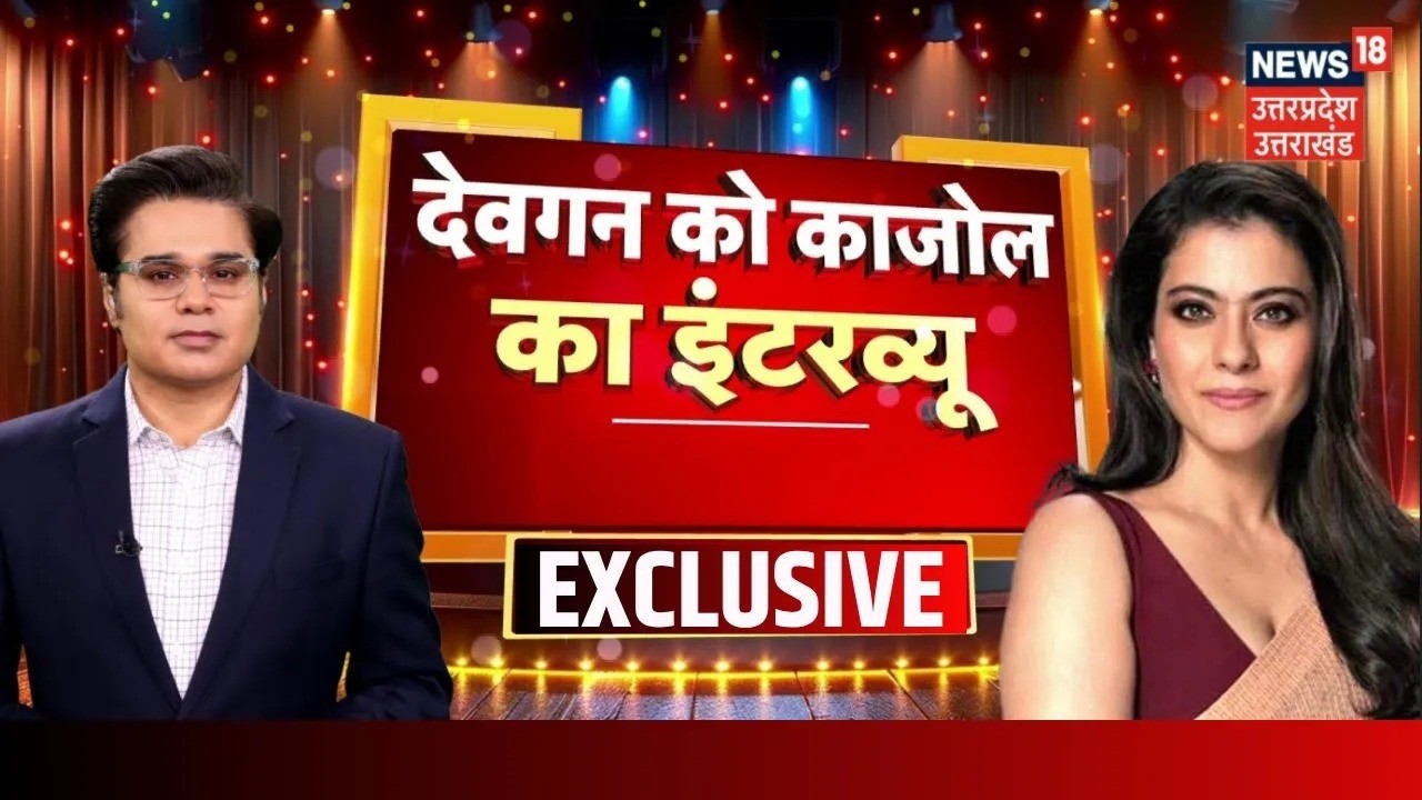 Kajol Interview With Amish Devgan: News18 पर Bollywood अभिनेत्री  काजोल Super Exclusive| Ajay Devgan