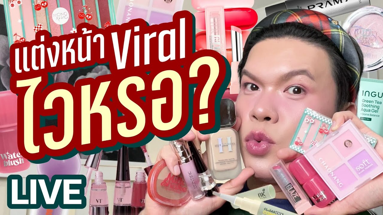 แต่งอยู่นั่นแหละ!! 153 | แต่งหน้า Viral ไวหรอ? | noyneungmakeup