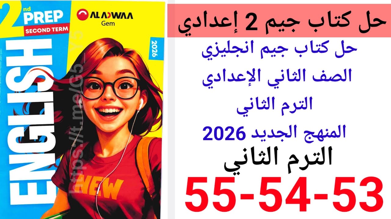 حل صفحه 53-54-55 من كتاب جيم انجليزي الصف الثاني الإعدادي ترم ثاني منهج جديد