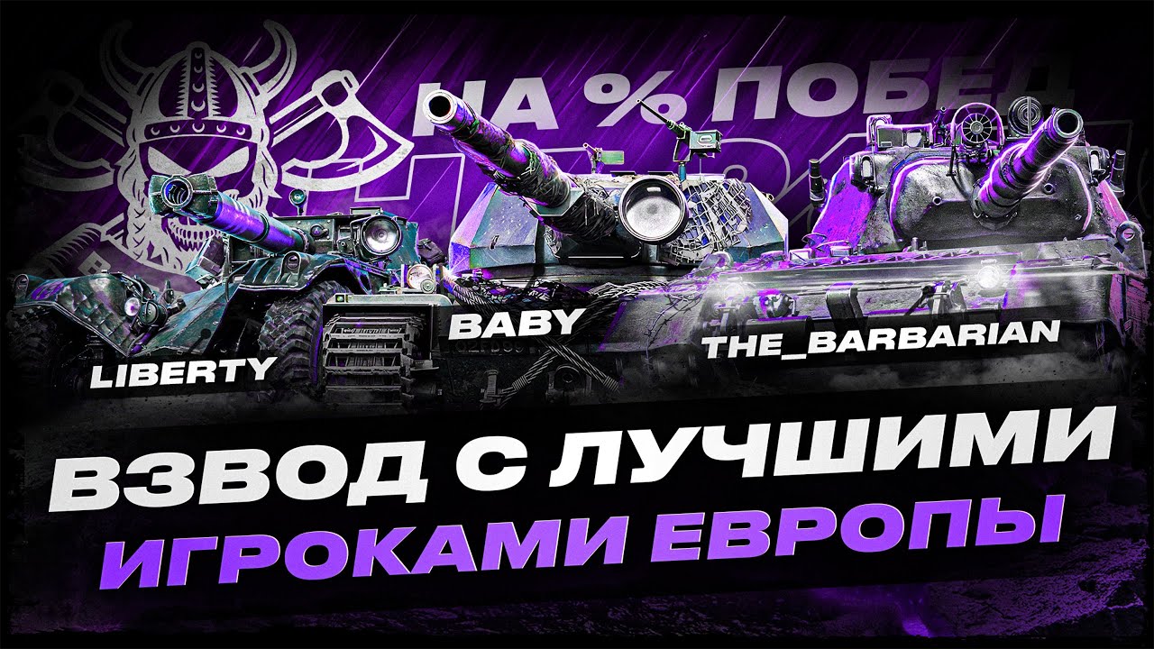 ВЗВОД С ЛУЧШИМИ ИГРОКАМИ ЕВРОПЫ I BABY I LIBERTY I ПОТ НА 11 УРОВНЯХ НА % ПОБЕД I ( ° ʖ °)