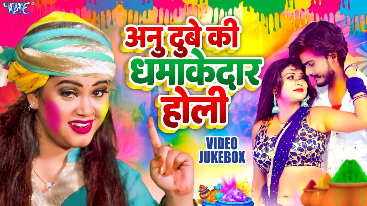 अनु दुबे का सुपरहिट होली गीत | Anu Dubey Holi Song 2026 | Nonstop Bhojpuri Holi Song 2026 | Jukebox