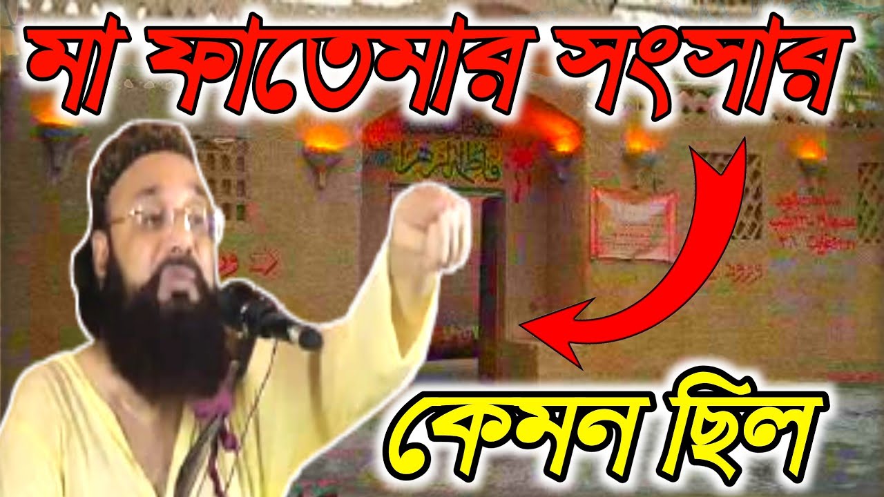মা ফাতেমার সংসার কেমন ছিল/-পীরজাদা সাহিম সিদ্দিকী ওয়াজ pirjada sahim Siddique waz