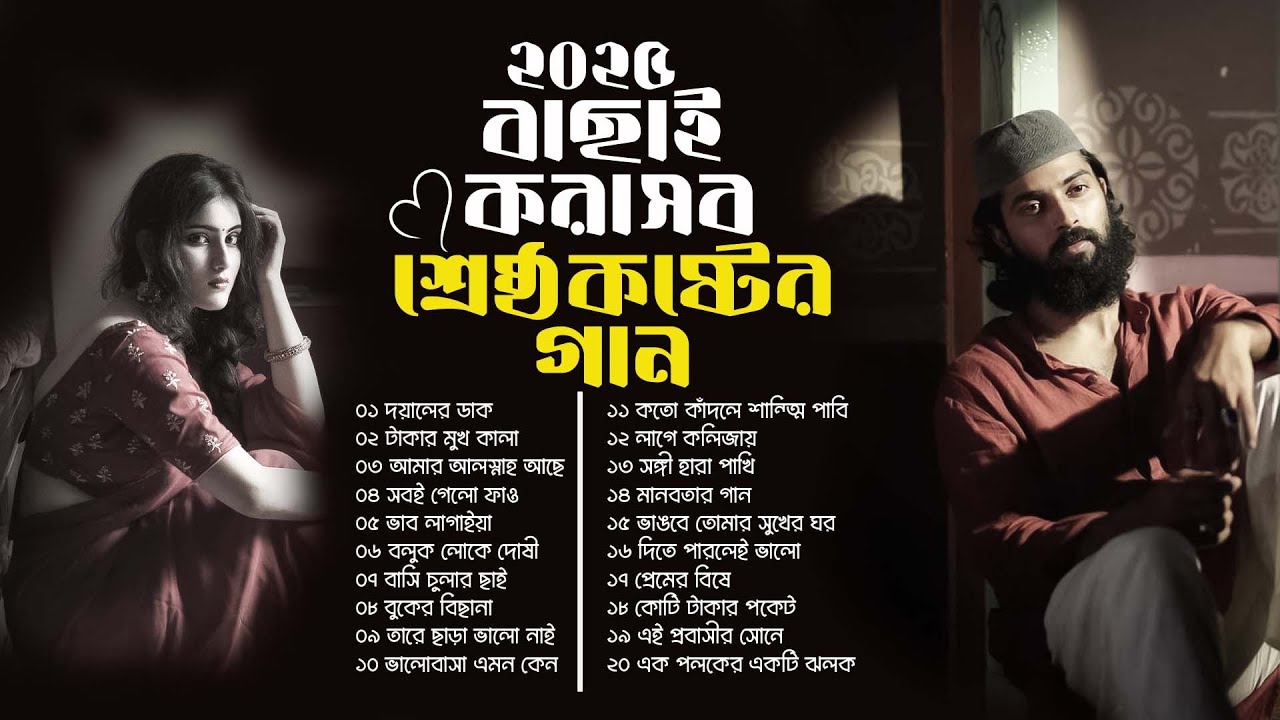 2025 সালের বাছাই করা সব কষ্টের গান | Bangla Dukher Gan 2025 | খুব কষ্টের গান | Bangla Audio Jukebox