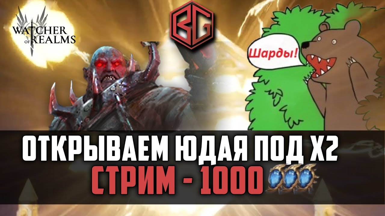 БОЛЬШОЕ ОТКРЫТИЕ ПОД Х2 | 1000 шардов на аккаунте Юдая | WATCHER OF REALMS #watcherofrealms