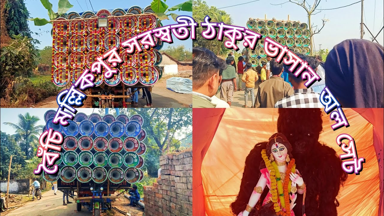 বৈঁচি D. V. C  মল্লিকপুর সরস্বতী ঠাকুর ভাসান অল সেট👉খেপিমা💞 সমাজ💞 সোনা💞বীর 