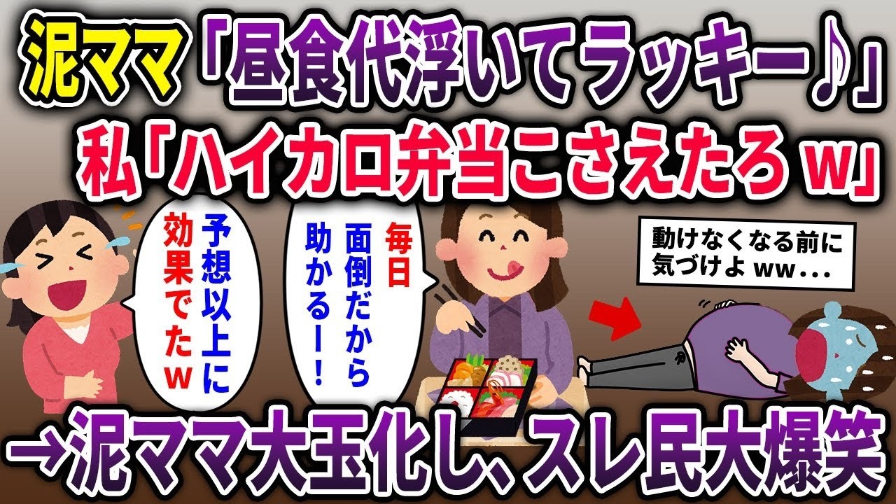 【泥ママ】私のお弁当を盗んで勝手に食べる泥ママ「昼食代浮いて助かるわー」→こっそりハイカロリー弁当を与え続けた結果w【ゆっくり解説】【2ch】