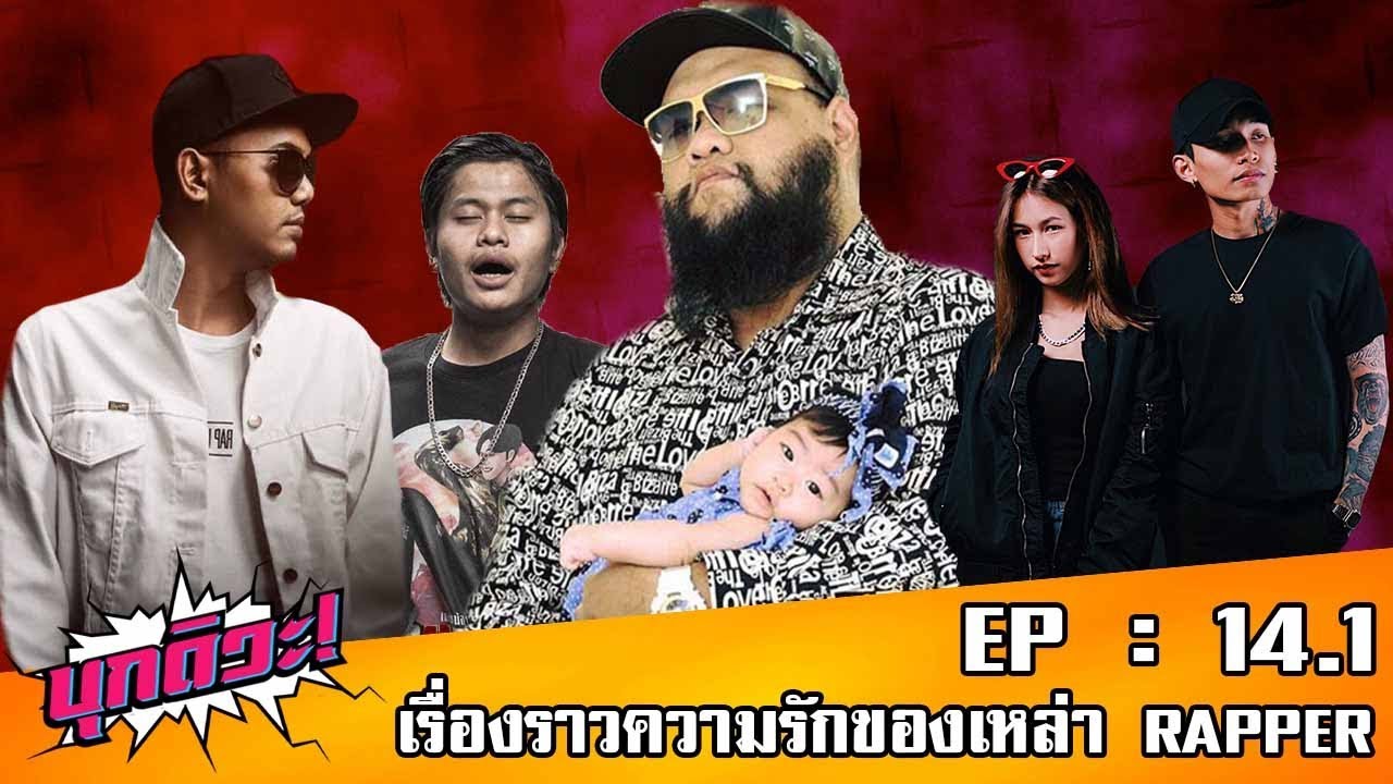 บุกดิวะ! EP.14 (ตอนที่ 1) : ความรักสุดพีคของเหล่า RAPPER!