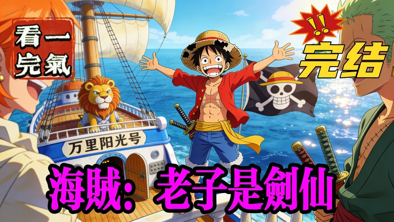 💥💥💥完结！《海贼：老子是剑仙》顶上战争，化身狂热粉丝，觉醒响雷果实，拯救艾斯！太监桃之助，暴打天龙人，1V1卡二，血虐凯多！建立自己的船队，驶向终极！#海贼王 #漫画解说#穿越#有声漫画#