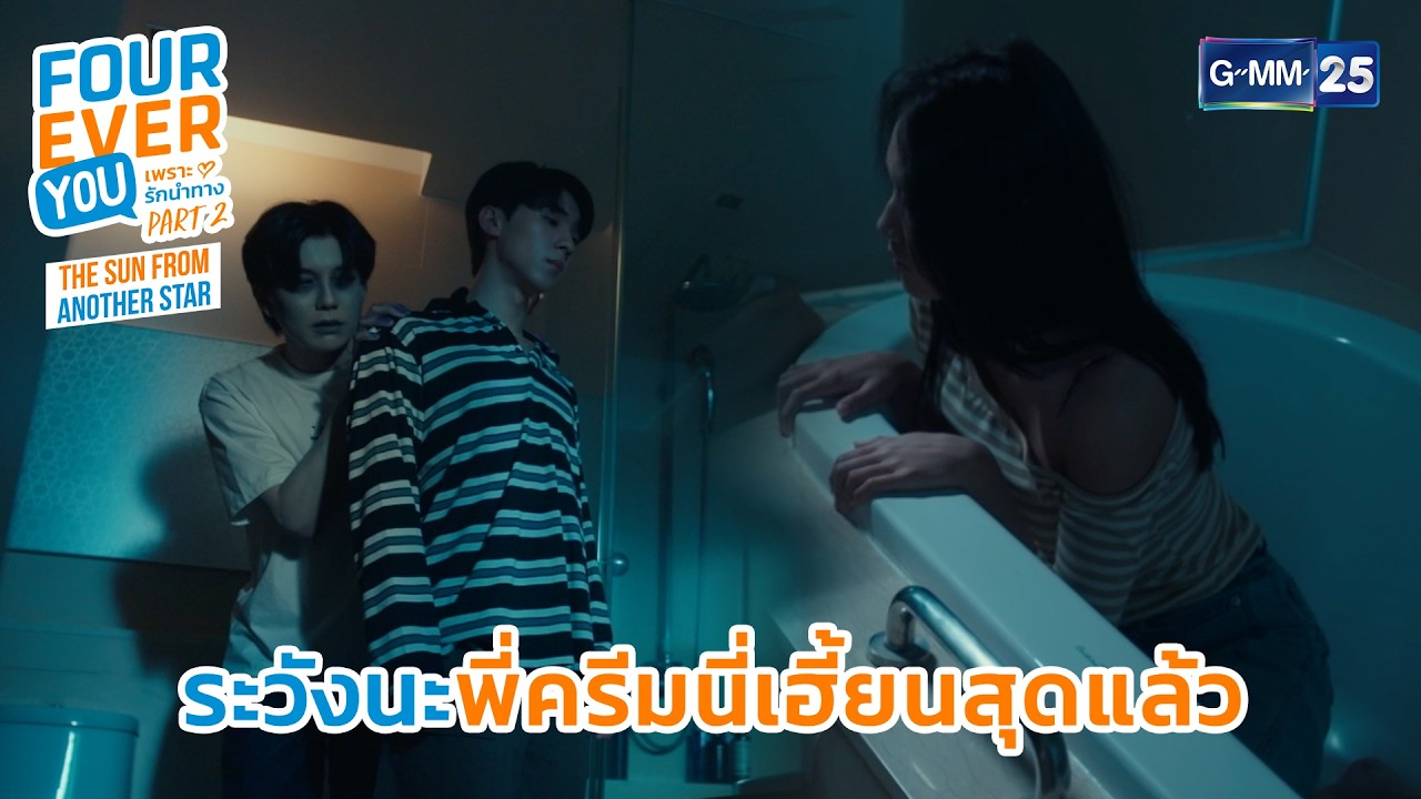 ระวังนะ...พี่ครีมนี่เฮี้ยนสุดแล้ว | Highlight Fourever You เพราะรักนำทาง Part 2 Ep.10 | GMM25