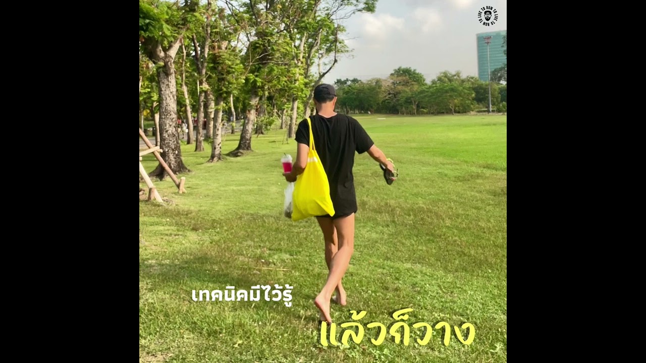 “เทคนิคมีไว้รู้แล้วก็วาง” : AooRun Podcast#27