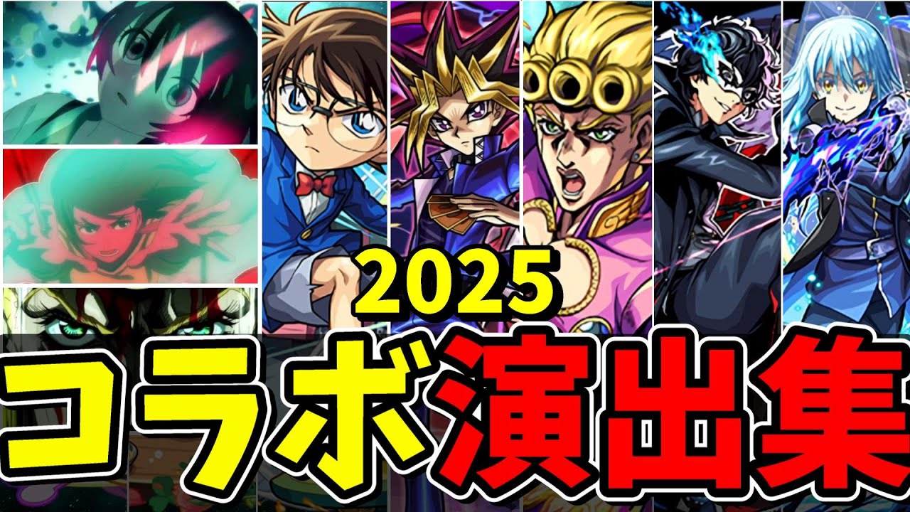 【モンスト】2025年全コラボ(14作品) 特殊演出 通常演出 アニメーション演出 ミッション演出まとめ集 2025年コラボはアニメーション演出も複数あって本当に最高すぎた/演出最高【モンストコラボ】