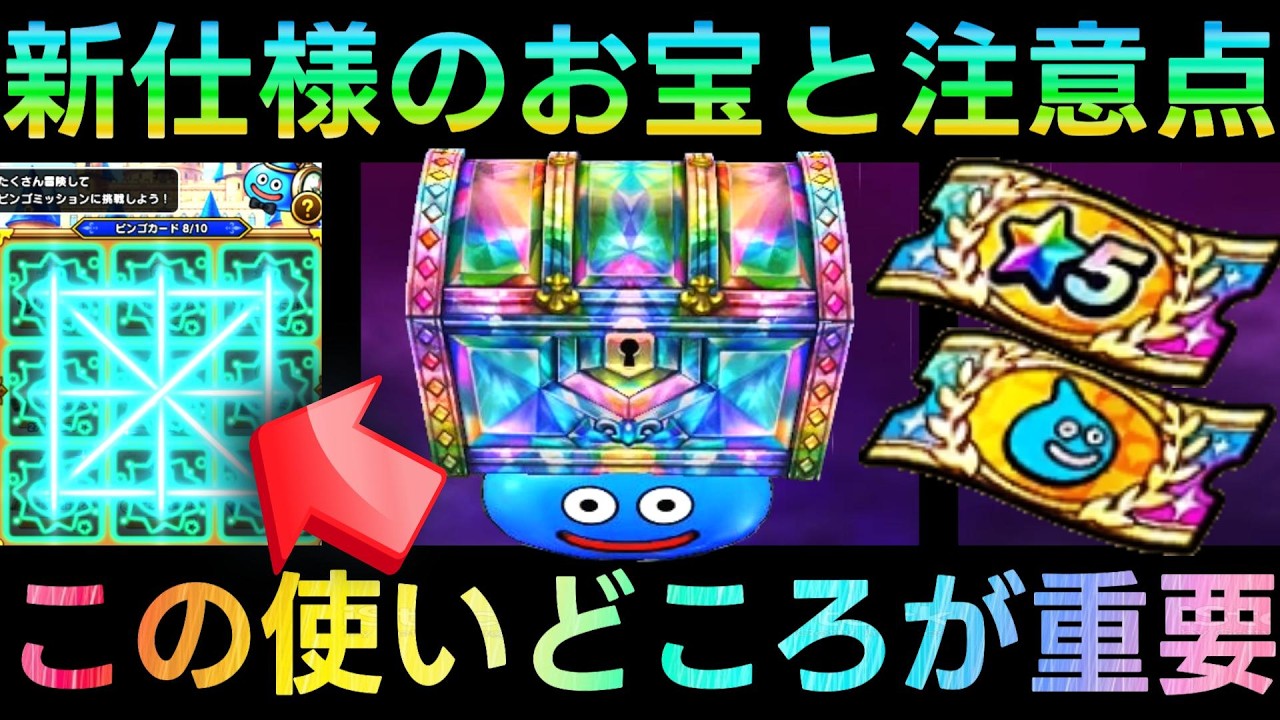 【ドラクエウォーク】新仕様のお宝と注意点!!!　大量配布のこの報酬は受け取り注意、今後のコンテンツで重要に!!!　おたから装備ふくびきとビンゴ報酬【6.5周年WALKフェス】【ドラクエ7ReWALK】