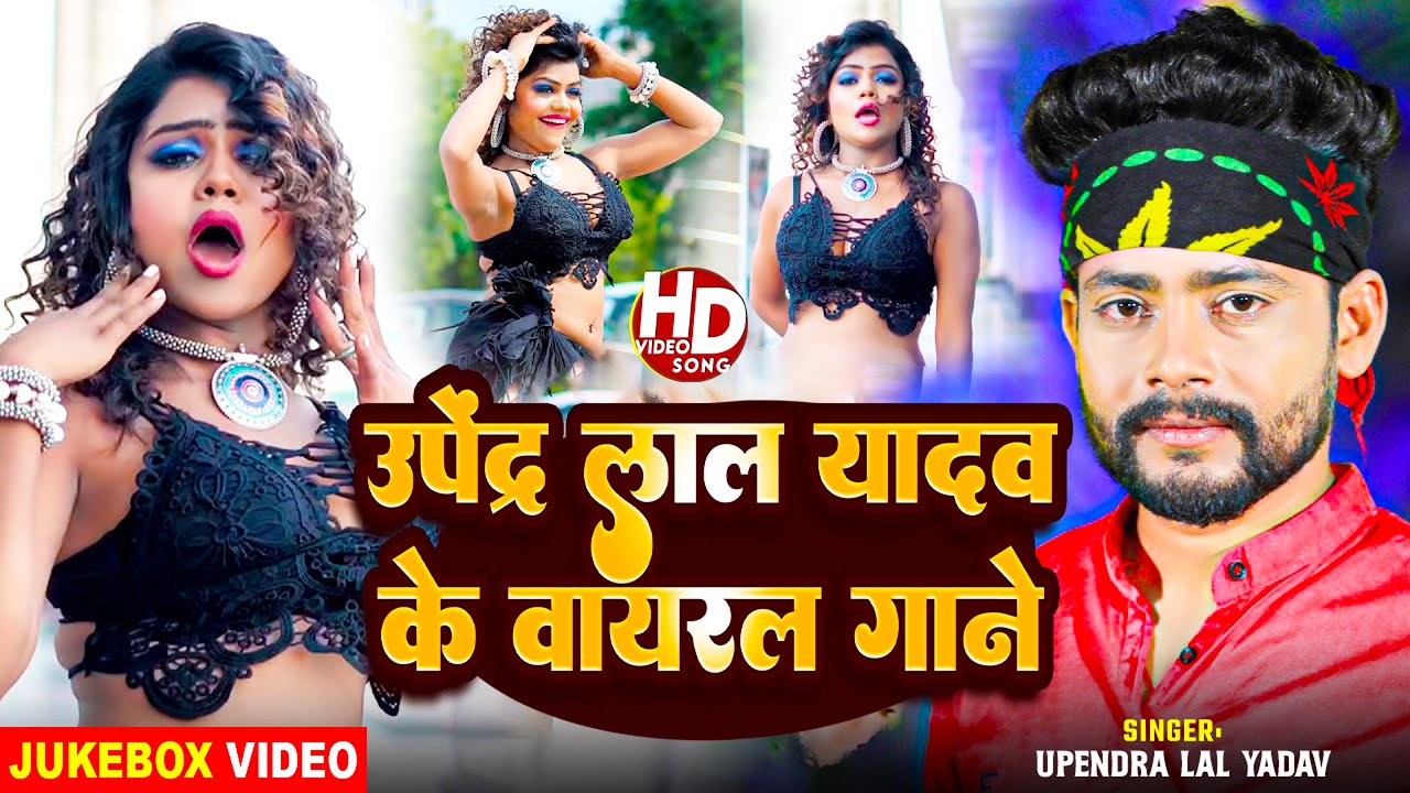 #video | Jukebox | उपेंद्र लाल यादव के वायरल गाने | #upendralalyadav | Nonstop Songs