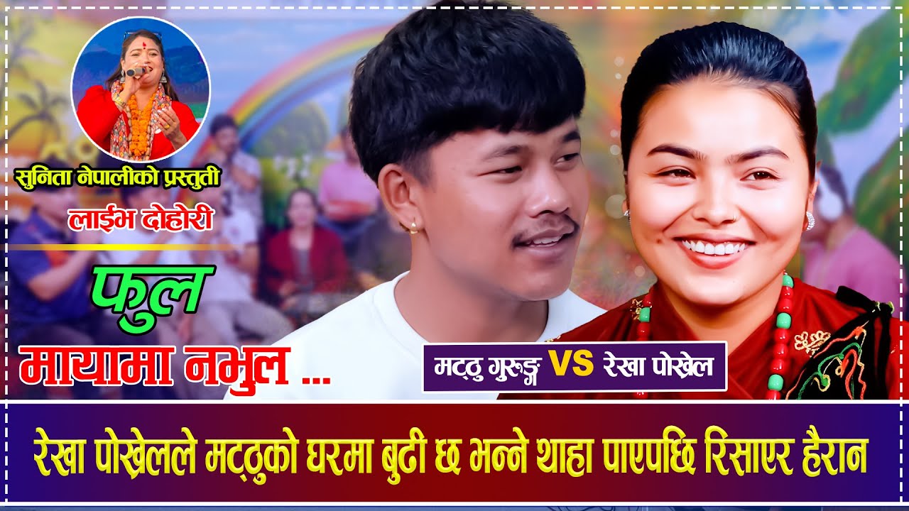 रेखा पोख्रेलले मट्ठुको घरमा बुढी छ भन्ने थाहा पाएपछि रिसाएर हैरान Matthu Gurung VS Rekha Pokhrel