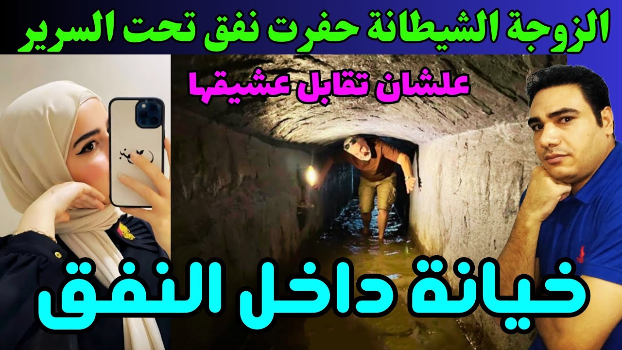 زوجة شيطانة وعشيقها عملوا فتحة تحت السرير بين الشقتين علشان يقابلوا بعض ولما زوجها كشفهم حصل كارثة😱😱