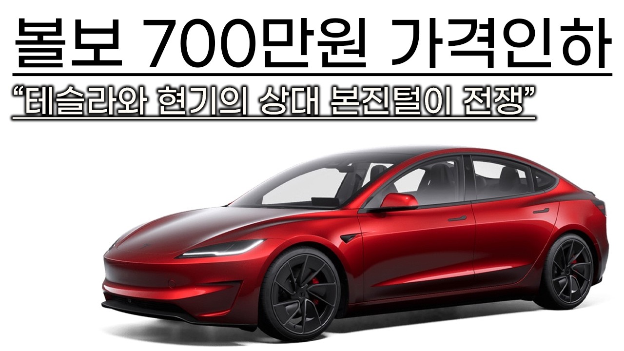 볼보의 700만원 가격인하 이유? EX30의 가격과 EX60 EX90이 가격이 낮을 수 밖에 없는 이유? 테슬라와 현대기아차의 상대 본진 털이 전기차 가격전쟁