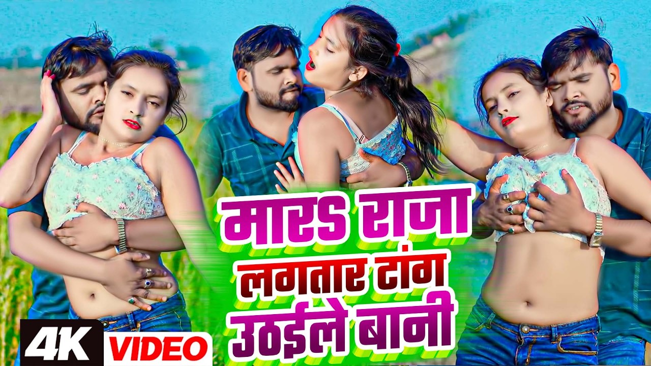 #Video मारS राजा लगतार टांग उठईले बानी Golu Patel | Mara Raja Lagatar Tang Uthaile Bani | #Bhojpuri