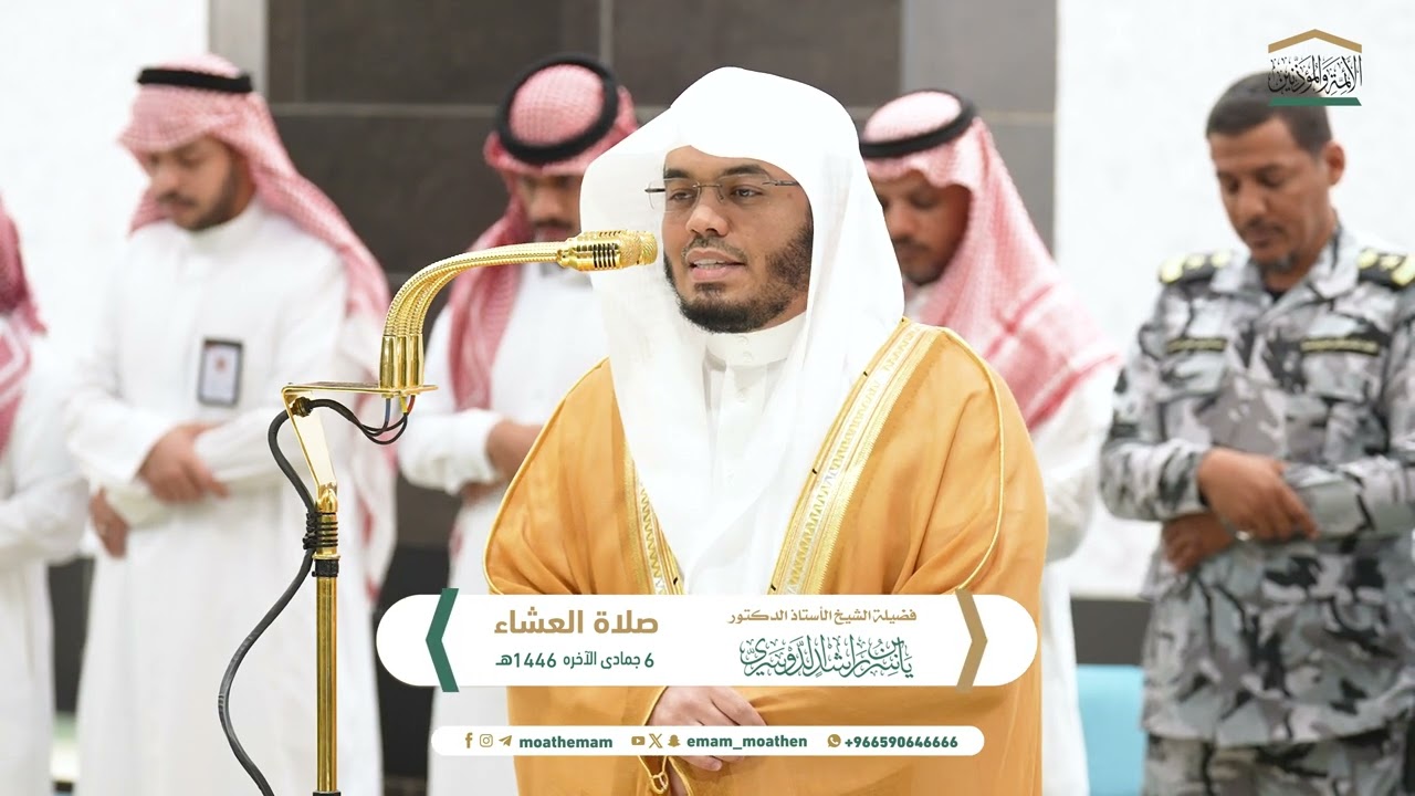 صلاة العشاء من الحرم المكي لفضيلة الشيخ  أ.د. ياسر الدوسري 6 جمادى الآخرة 1446هـ.