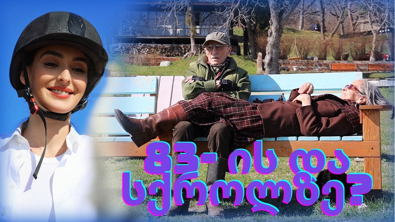 83 წლის შეყვარებულები - ზაზა და ოლესია