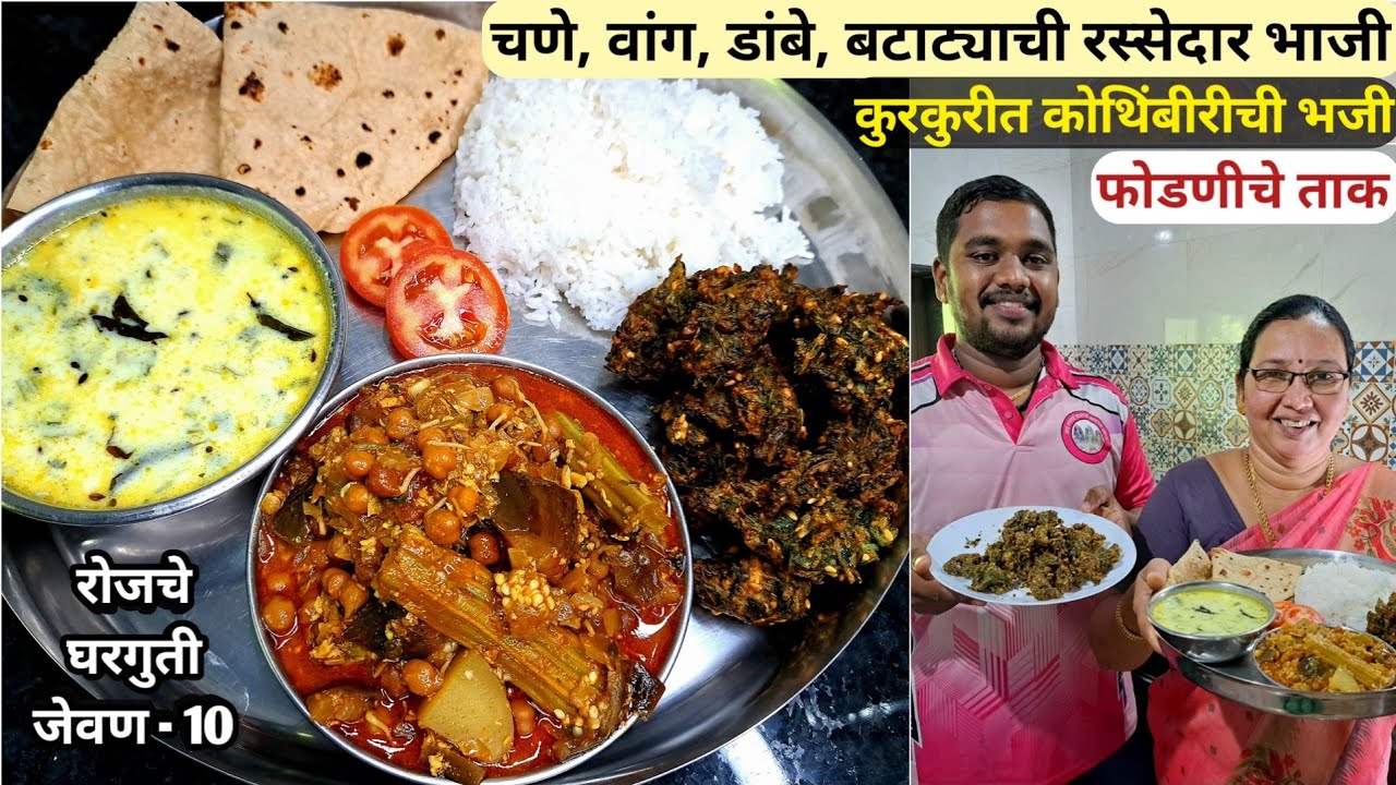 चणे,वांग,शेवग्याच्या शेंगा मिक्स रस्सेदार भाजी,खमंग फोडणीचे ताक,कुरकुरीत कोथिंबीर भजी | कृष्णाई गझने