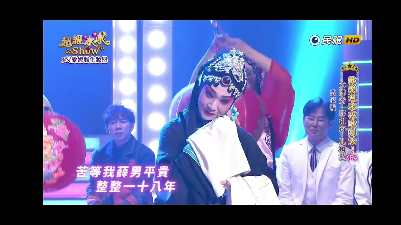 20240511《⭐超級冰冰Show⭐》武家坡／郎祖筠 孔玥慈