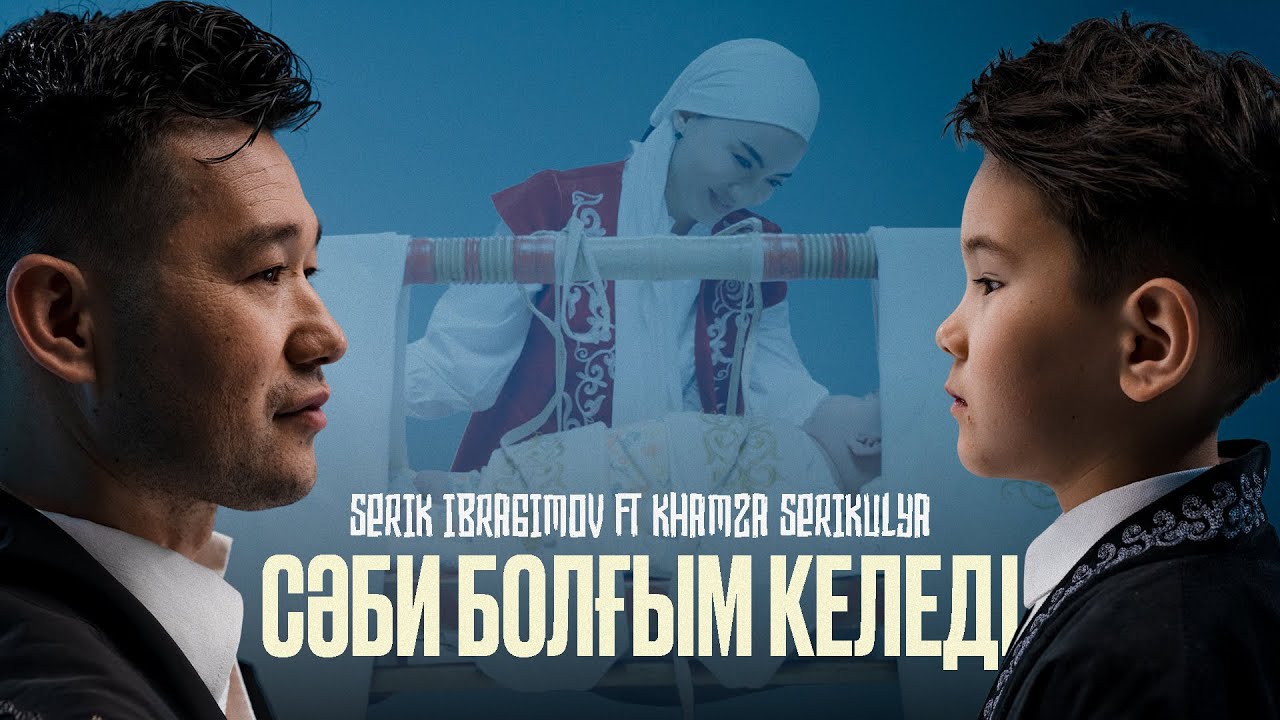 Serik Ibragimov ft Khamza Serikuly - Сәби болғым келеді | Official MV