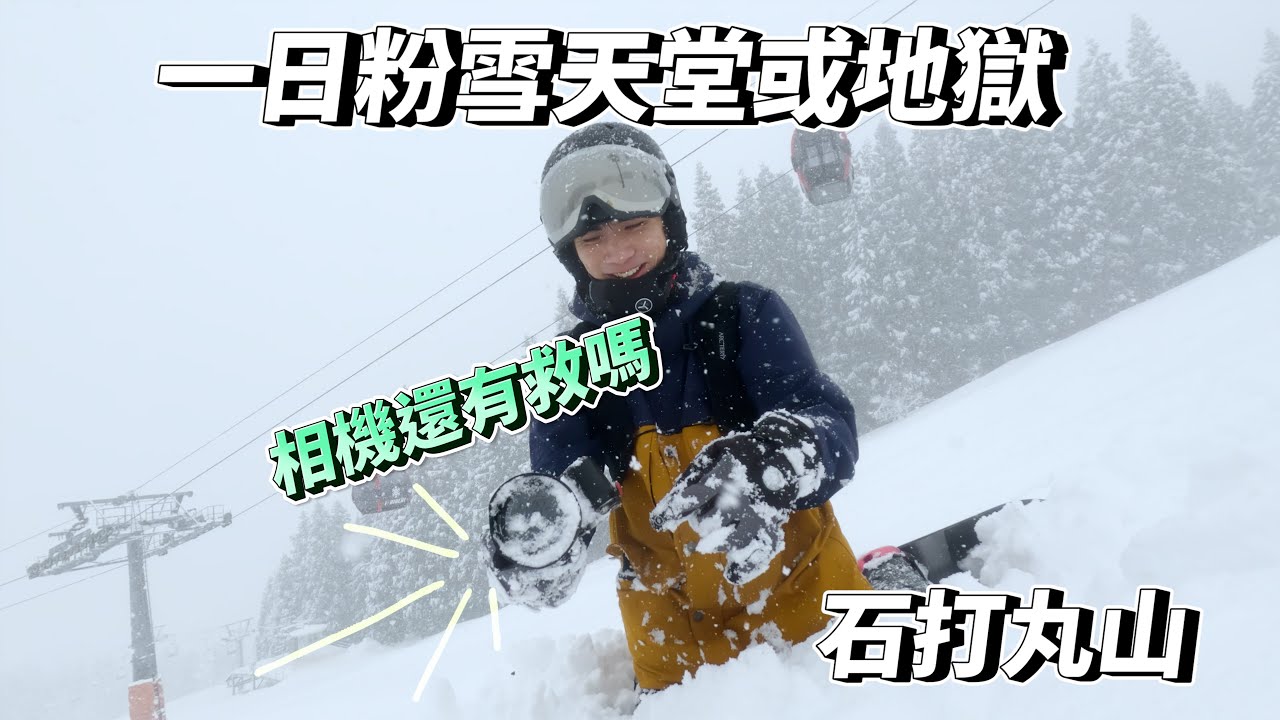 石打丸山雪場人少的區域是?原來這就是粉雪！❄️相機掉到雪裡還有救嗎?ft.@cicostudio 凝聚結構訓練Cico｜VLOG🏂