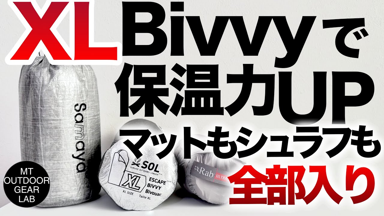 【登山】【キャンプギア】大型ヴィヴィにぜんぶ入れ！コレで氷点下のテント泊でも暖かい⁉️SOL エスケープヴィヴィXL