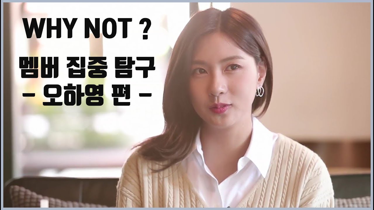 멤버 집중 탐구! 에이핑크 오하영에 대해 아라보자 ARABOZA ! [와이낫 WHY NOT?]