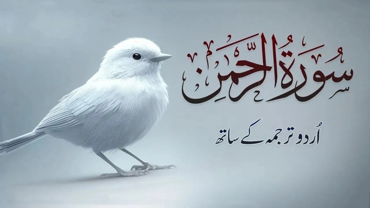 Surah Rahman with Urdu Translation | Beautiful Quran Tilawat by Qari Abdul Basit | سورۃ الرحمن | 18