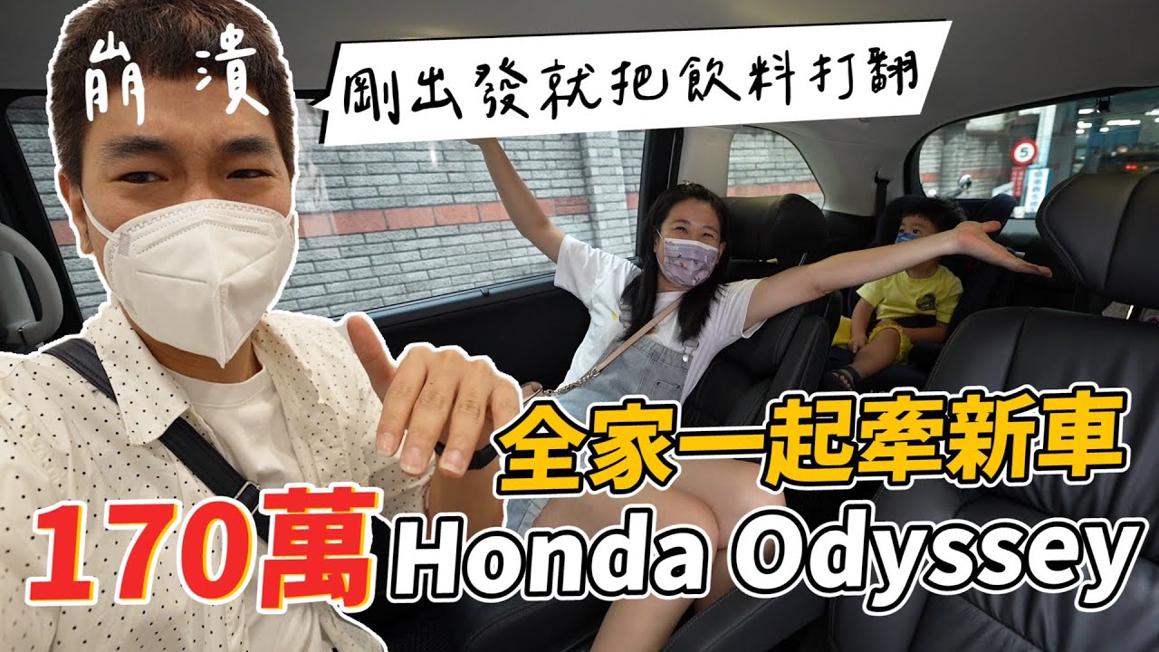 牽新車，就把飲料打翻爸爸崩潰｜HONDA ODYSSEY｜彼得爸與蘇珊媽
