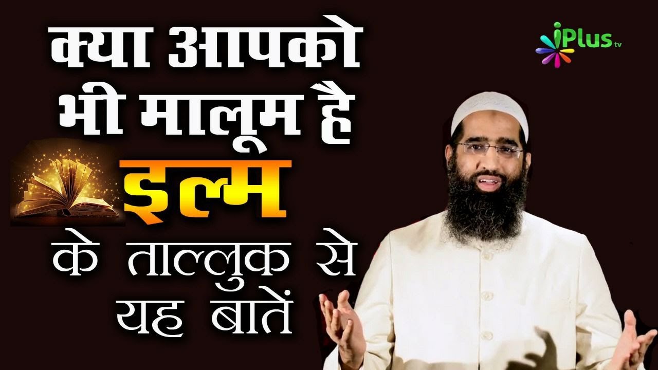 Kya Aapko Bhi Maloom Hai Ilm Ke Taalluq Se Yeh Baatein? by Zaid Patel | Mazboot Bunyadein Ep 01