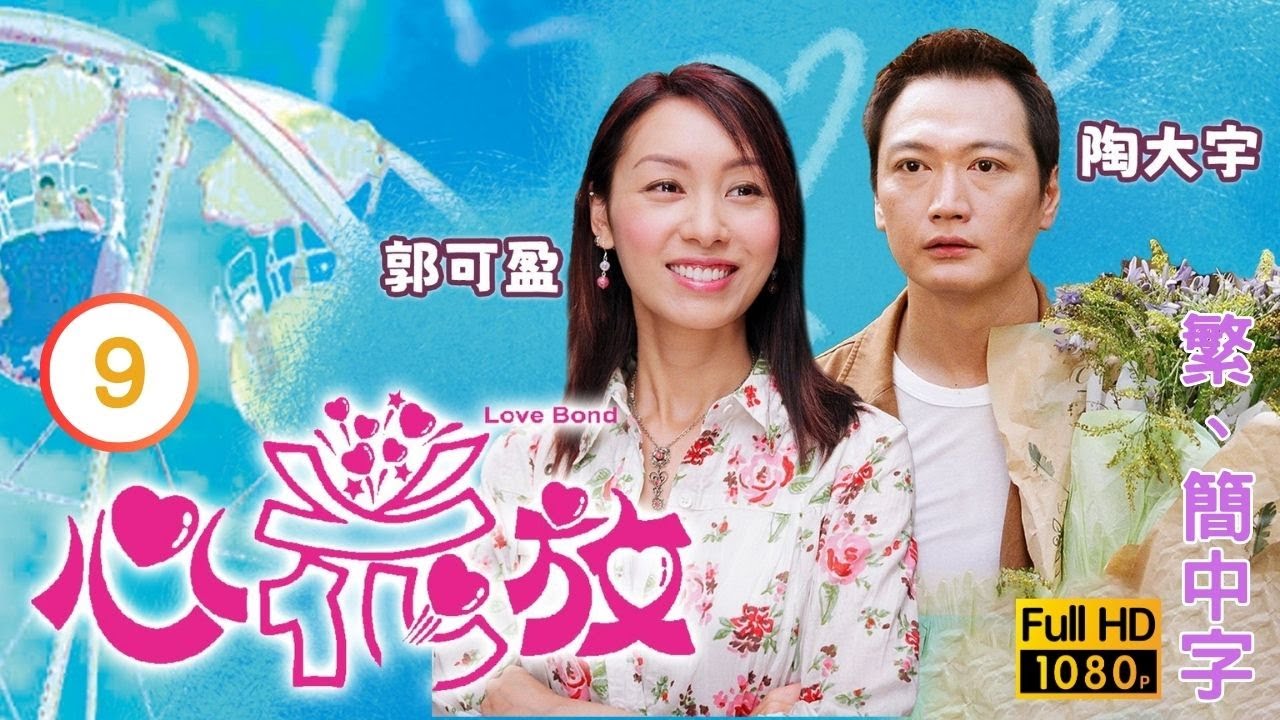 TVB愛情喜劇線上看 | 心花放 09/30 | 郭可盈(開心)和陳豪(薛水)打起上來 |陶大宇 |郭可盈 |粵語中字 |2004 |Love Bond