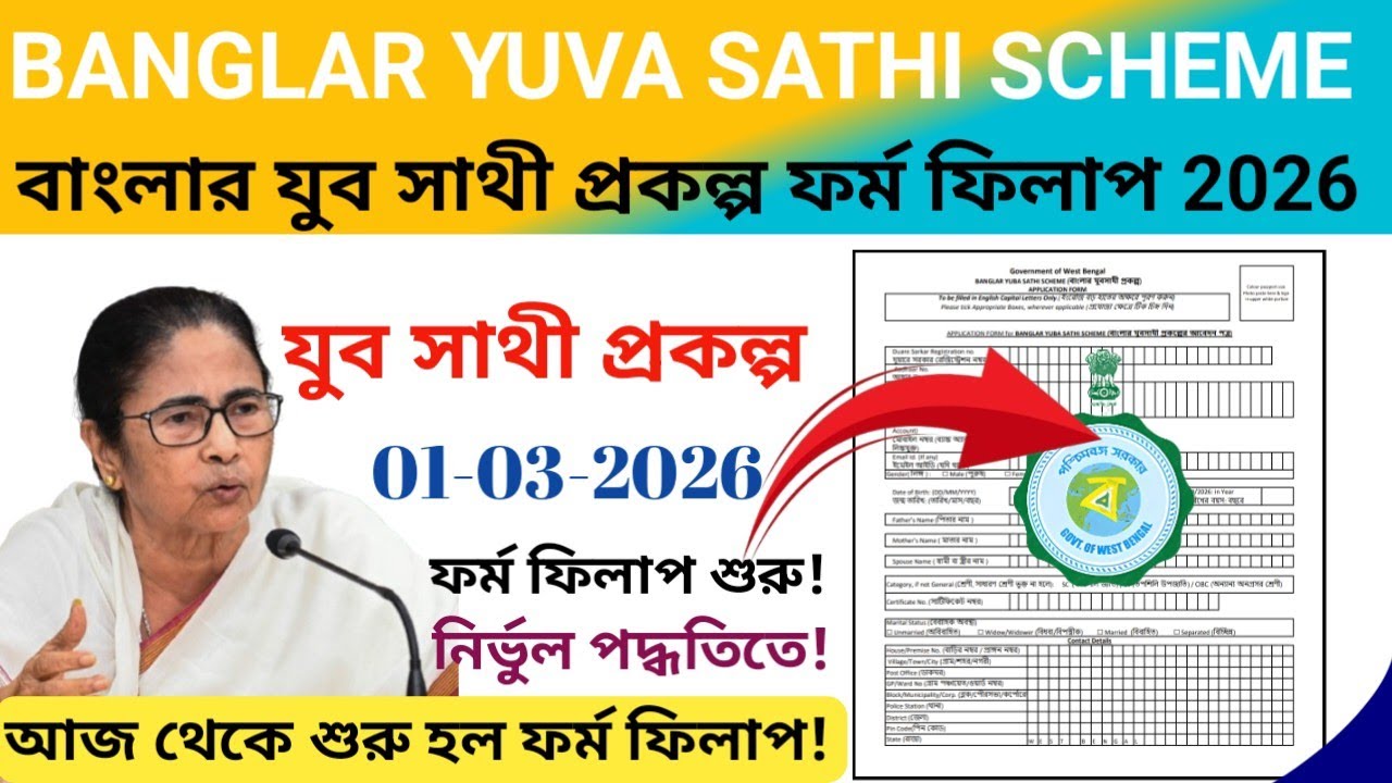 Yuva Saathi Scheme Complete Form Filling Procedure | 𝐁𝐚𝐧𝐠𝐥𝐚𝐫 𝐘𝐮𝐯𝐚 𝐒𝐚𝐭𝐡𝐢 𝐅𝐨𝐫𝐦 𝐅𝐢𝐥𝐥 𝐔𝐩 𝟐𝟎𝟐𝟔 | 𝐒𝐭𝐞𝐩 ...