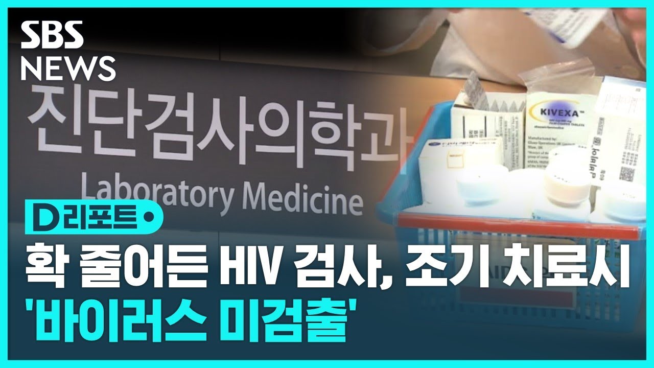HIV 검사 급감&hellip;조기 치료하면 '바이러스 미검출' / SBS / #D리포트