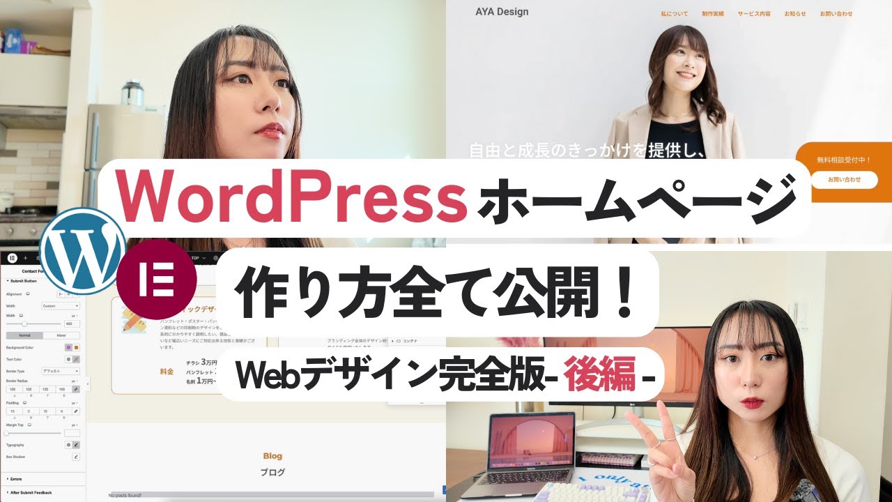【初心者】WordPressホームページの作り方完全解説！Elementorを使った超簡単ノーコード制作！