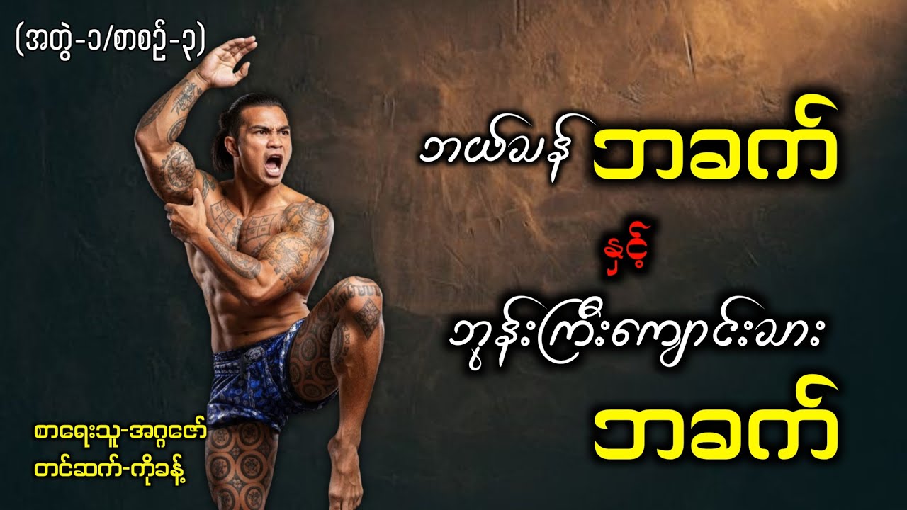 ဘယ်သန်ဘခက်နှင့်ဘုန်းကြီးကျောင်းသားဘခက်(အတွဲ-၁/စာစဥ်-၃)#အဂ္ဂဇော် #ဂမ္ဘီရဇာတ်လမ်း 