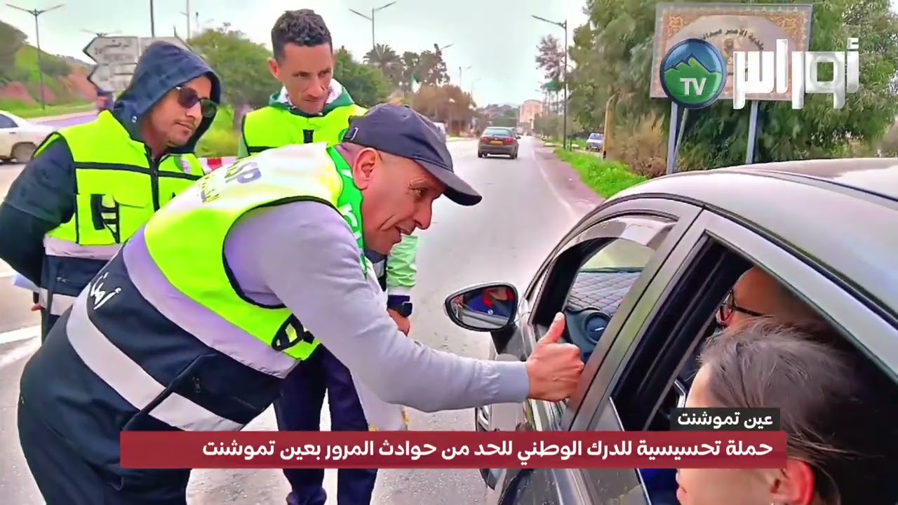 حملة تحسيسية للدرك الوطني للحد من حوادث المرور بعين تموشنت