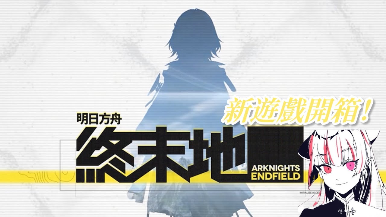 【明日方舟：終末地】新遊戲開箱 ! ₍₍◝(･'ω'･)◟⁾⁾