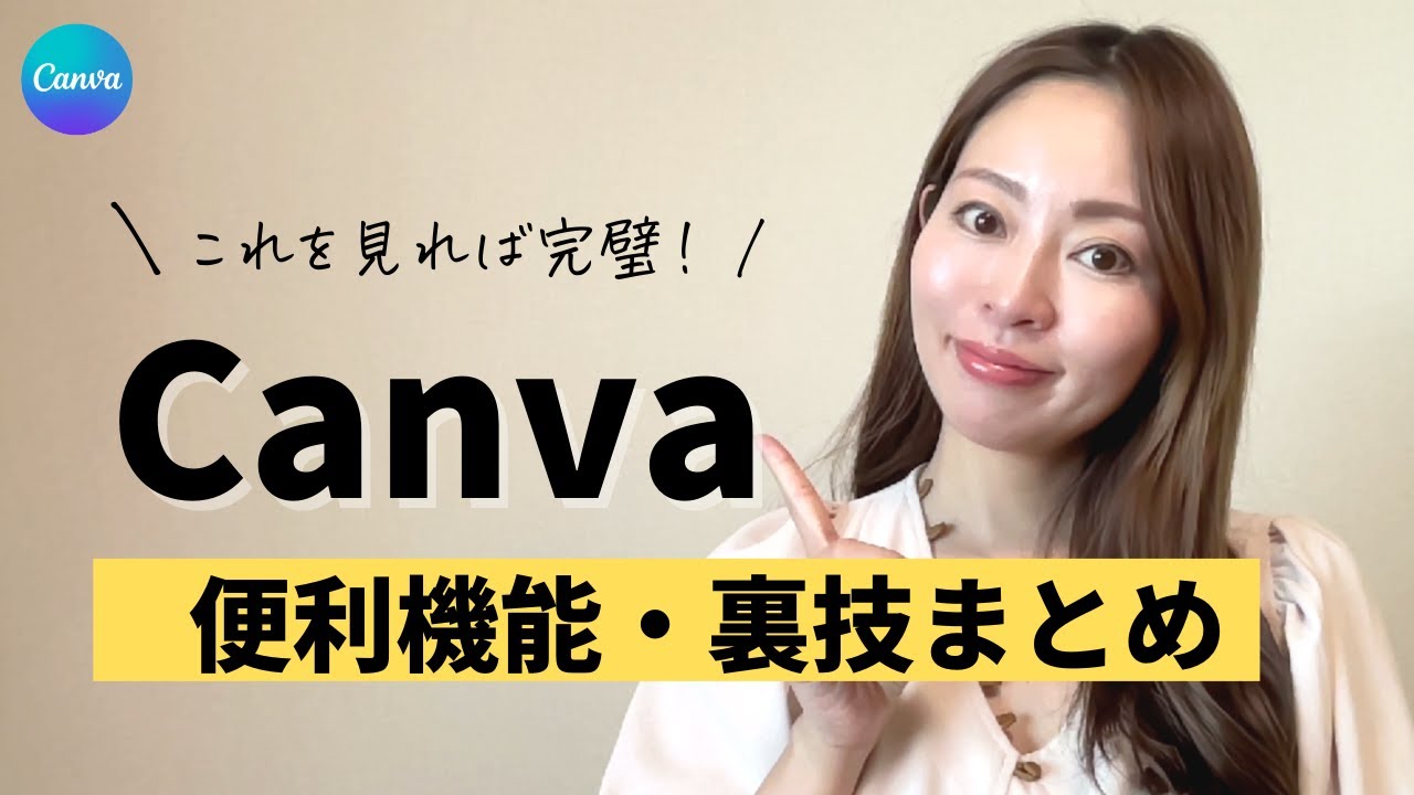 【最新】Canva便利機能をまとめてご紹介！ーデザイン/写真加工/動画編集/ビジネスー
