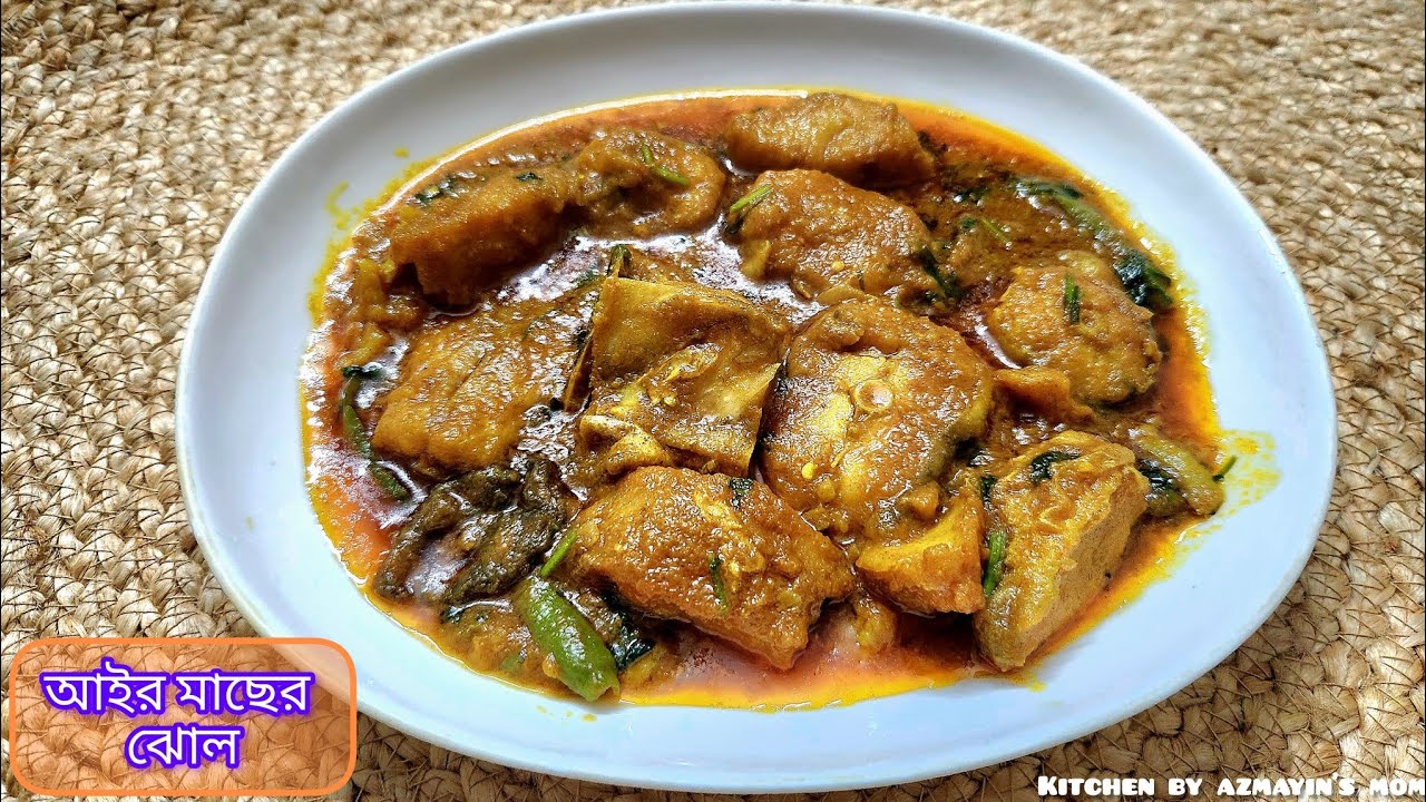 মায়ের হাতের স্বাদে আইর মাছের ঝোল | দেশীয় স্টাইলে Ayer Fish Recipe | Bangla Fish Curry
