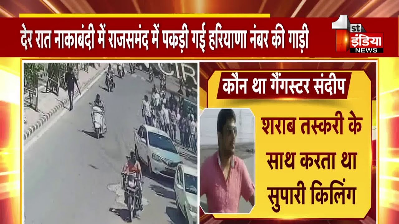 देर रात पकड़ी गई हरियाणा नंबर की गाड़ी, सुपारी किलर Sandeep Sethi शूटआउट प्रकरण में बड़ा अपडेट