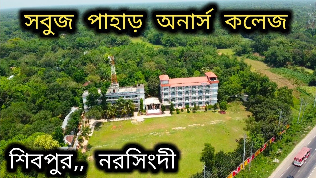 সবুজ পাহাড় অনার্স কলেজ #shibpur #narsingdi