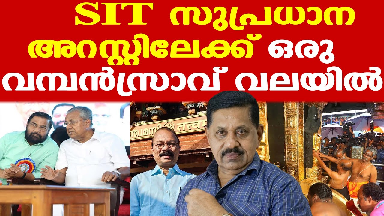Sabarimala | SIT | തന്ത്രിയുടെ റോള്‍ എന്താണെന്ന് മനസ്സിലായില്ല | സുപ്രധാന അറസ്റ്റ് ഉടന്‍ ?