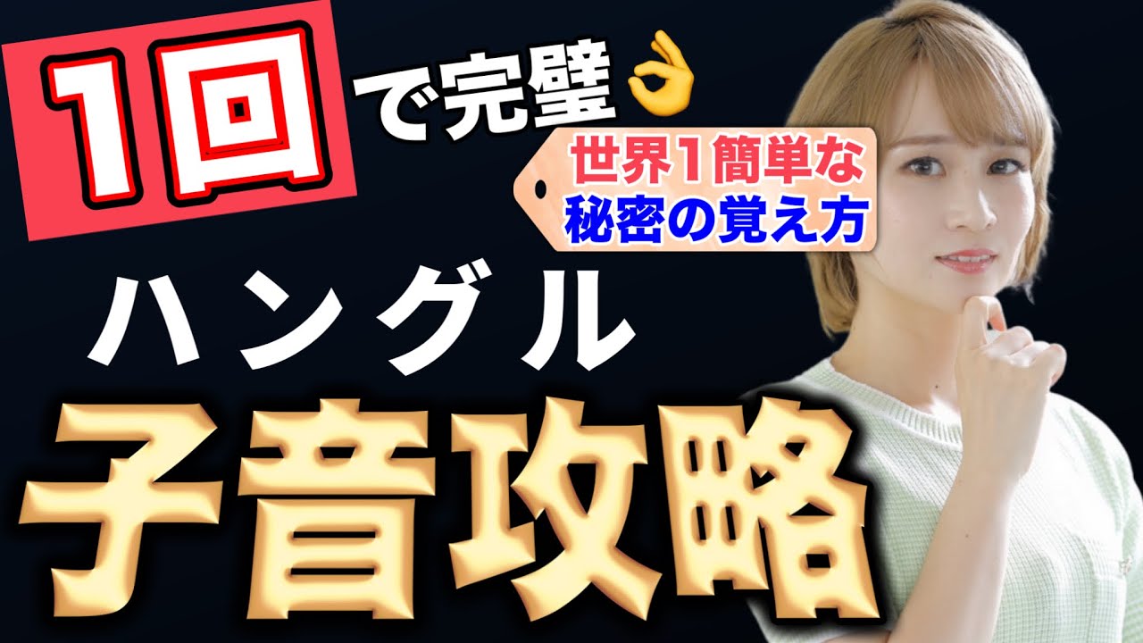 【世界１覚えられるハングルの読み方】14分で韓国語が誰でも読める！〜子音編〜【韓国語勉強/独学/読み方】
