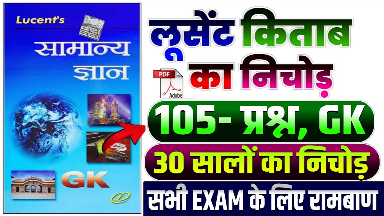 105- प्रश्न, GK | 30 सालों का निचोड़ | Lucent General Knowledge | Complete lucent GK in Hindi | GK GS