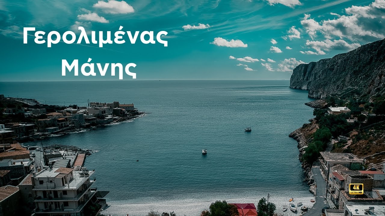 Γερολιμένας Μάνης – Εκεί που ο χρόνος σταματά.Ένα καλοκαιρινό στολίδι της Λακωνίας.
