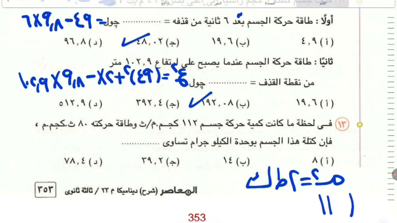 حل شيت طاقه الحركه💥الصف الثالث الثانوي🔥