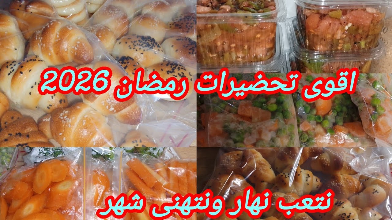 تحضيرات رمضان 2026🌜 تحضيرات المسبقة تنقص عليناالجهد والوقت والمصروف👌ابداي معايا حبيبتي نوجدو مع بعض